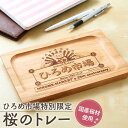 12位! 口コミ数「0件」評価「0」ひろめ市場特別限定！！桜のトレー 1枚 | クラフト 民芸 人気 おすすめ