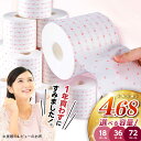 【ふるさと納税】トイレが華やかカラーに!3倍長持ち トイレットペーパー サンハニー (水玉ピンク柄) シングル 〈選べる容量〉18・36・72ロール / ロング...