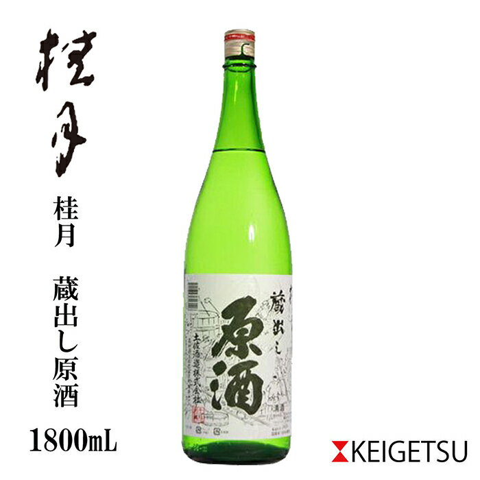 桂月 蔵出し原酒 1800ml 1本 日本酒 地酒 原酒 [近藤酒店][ATAB101]