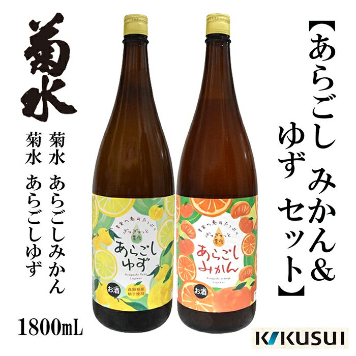 あらごしみかん 柚子 菊水酒造 1800ml 各1本 / 果実酒 リキュール 飲み比べ 2本セット [近藤酒店][ATAB110]