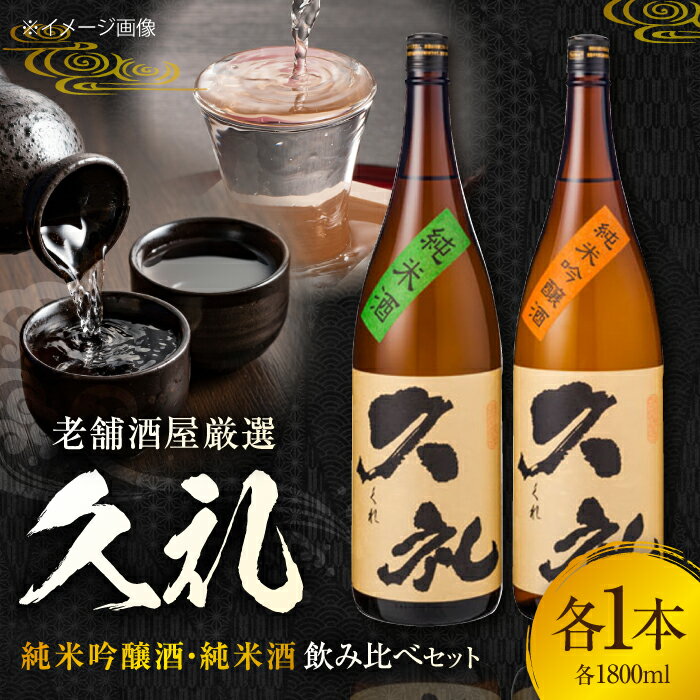 久礼 純米吟醸酒&純米酒 1800ml 各1本 飲み比べセット 飲み比べ 日本酒 地酒 [近藤酒店][ATAB135]