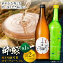 【ふるさと納税】 酔鯨 純米吟醸吟麓・ゆずリキュールとも 720mL 各1本 / 2本セット 飲み比べセット 日本酒セット 飲み比べ【近藤酒店】[ATAB222...