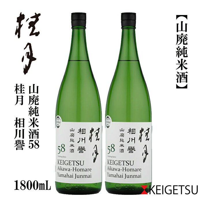【ふるさと納税】桂月 相川誉 山廃純米酒58 1800ml 2本 日本酒 地酒 【近藤酒店】[ATAB095]