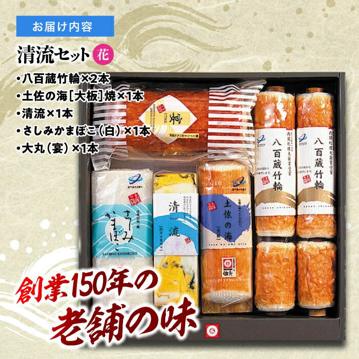 【ふるさと納税】清流セット「花」依光かまぼこ老舗 ちくわ、蒲鉾、練り物等の詰め合わせ (5種類) 【グレイジア株式会社】[ATAC183]