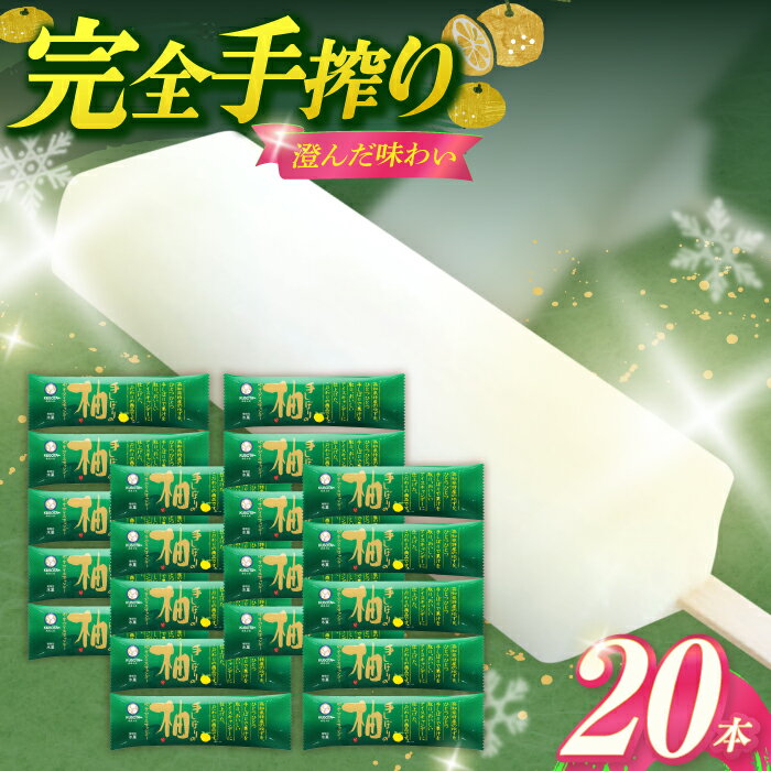 【ふるさと納税】手しぼりの柚子アイスキャンデー 20本入 アイス 添加物不使用| 久保田食品 【グレイジア株式会社】[ATAC201]のサムネイル