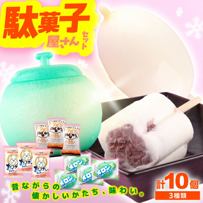 久保田 駄菓子屋さんセット アイス10個 アイス ギフト セット| 久保田食品 [グレイジア株式会社][ATAC205]