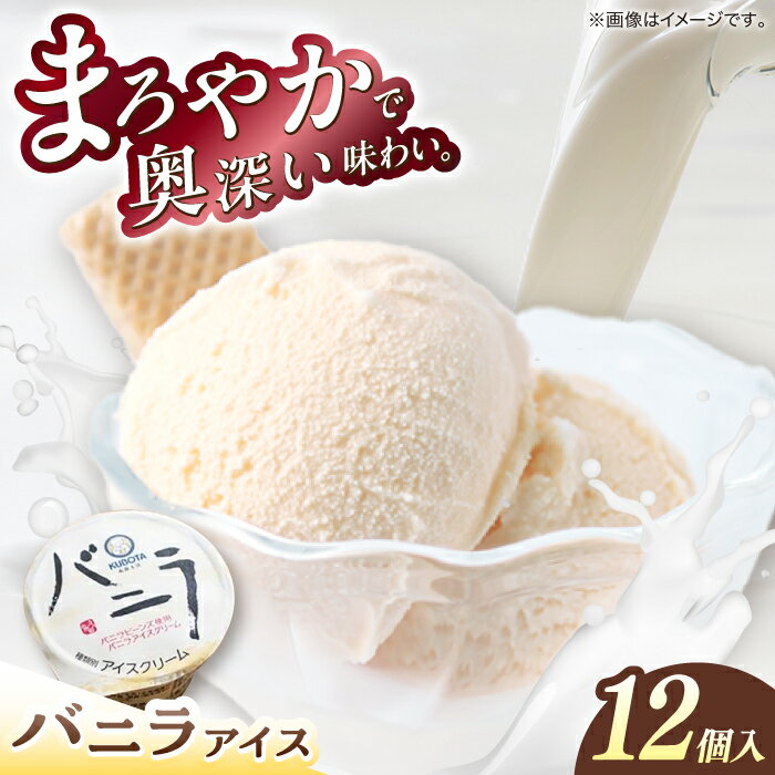 バニラアイスクリーム 12個入 アイス 添加物不使用 | 久保田食品[グレイジア株式会社][ATAC216]