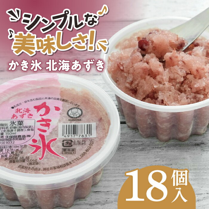 かき氷 北海あずき 18個入 | 久保田食品[グレイジア株式会社][ATAC265]