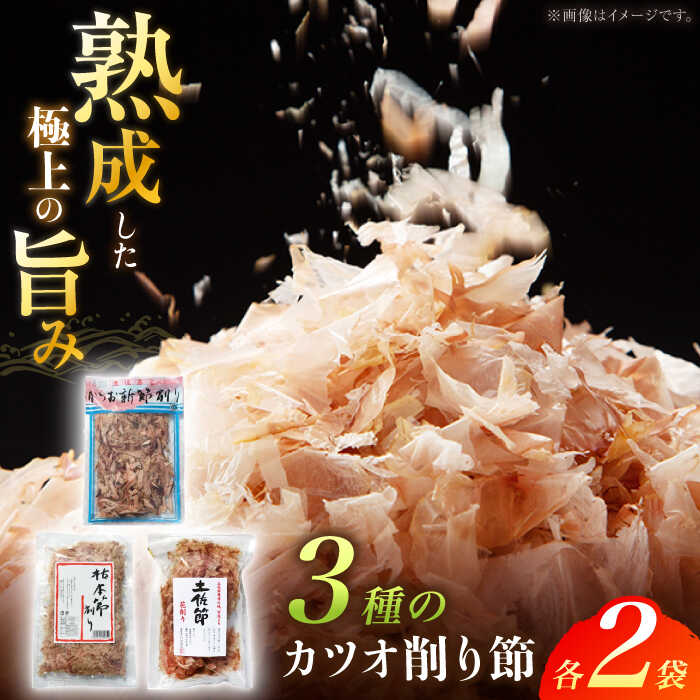 【ふるさと納税】カツオ削り節 いろいろセット (枯本節削り (40g) 、土佐節花削り (40g) 、かつお新節削り (50g) 各2ヶ) カツオ 竹内商店 【...