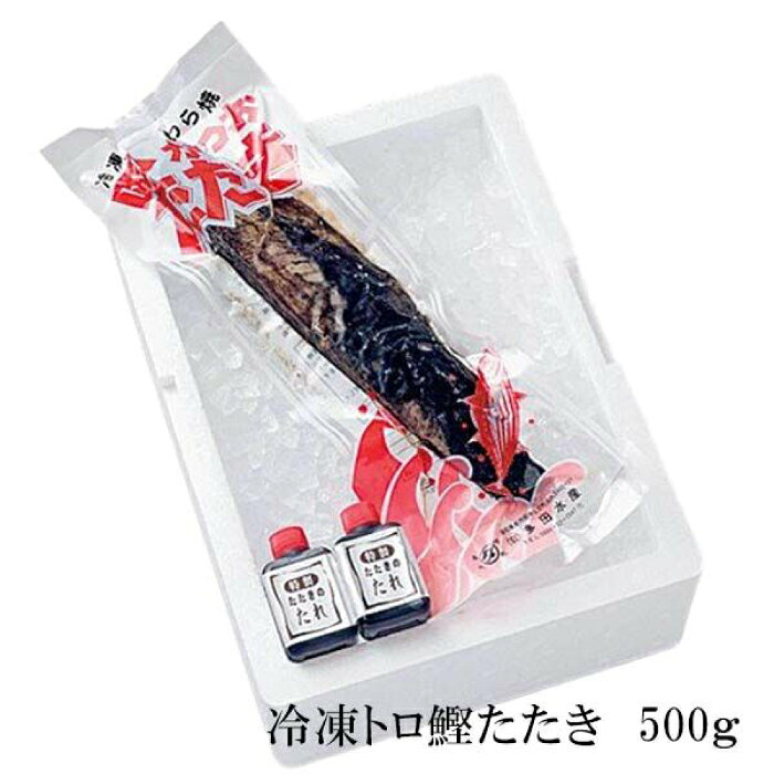 土佐久礼・トロ鰹たたき 約500g（1節入り）冷凍 約3人前 多田水産【グレイジア株式会社】[ATAC072]