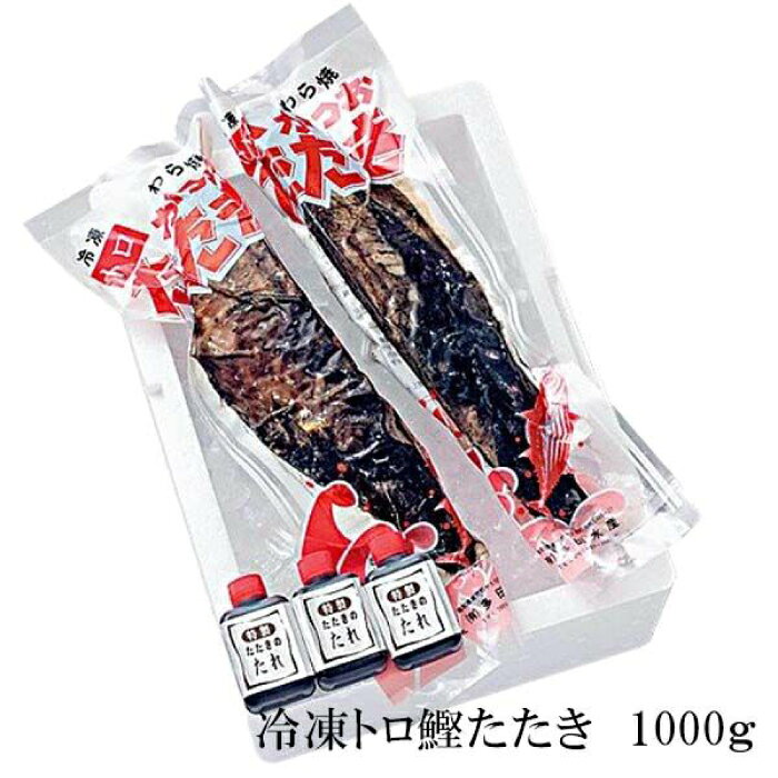 土佐久礼・トロ鰹たたき 約1000g（2節入り）冷凍 約5人前 多田水産【グレイジア株式会社】[ATAC073]