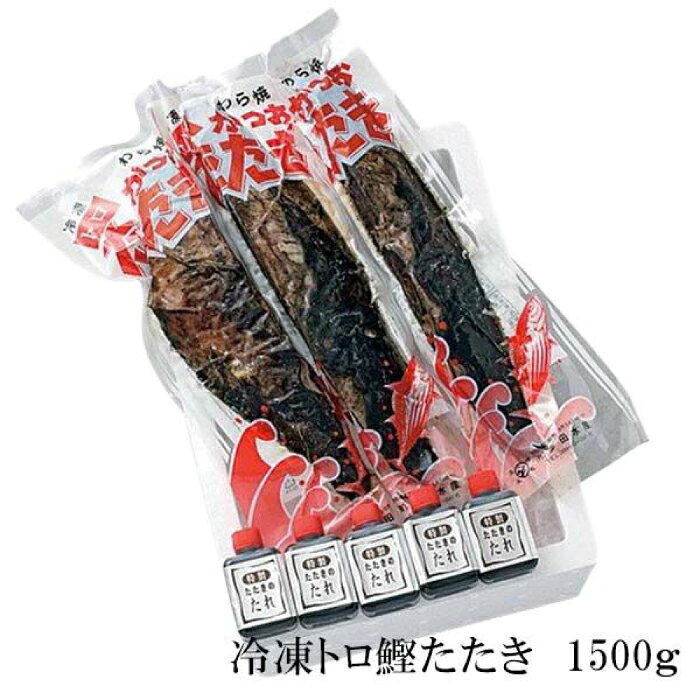 土佐久礼・トロ鰹たたき 約1500g（3節入り）冷凍 約8人前 多田水産【グレイジア株式会社】[ATAC074]
