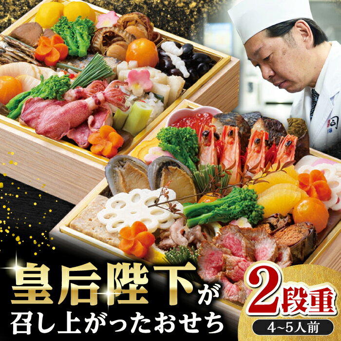 【ふるさと納税】≪老舗の熟練板前が作る≫ 土佐料理司 土佐のおせち料理 4〜5人前 【雅】 【株式会 ...