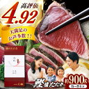 【ふるさと納税】【父の日対象】土佐料理司 高知本店 鰹塩たたきセット 約900g (6〜8名分) / かつお 鰹 カツオ かつおのたたき 高知市【株式会社土佐料...