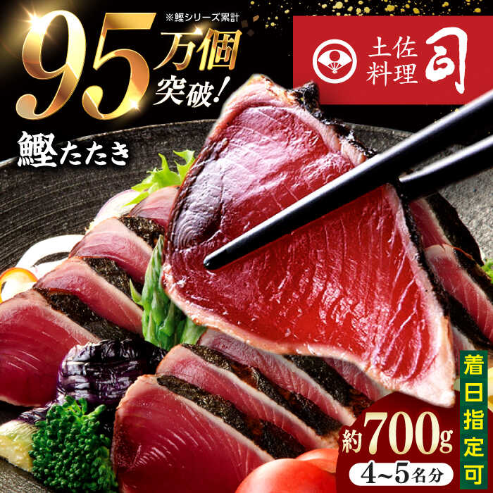 【ふるさと納税】【年内発送】土佐料理司本店 鰹たたき2節セット 約600g（4〜5名分） / かつお 鰹 カツオ かつおのたたき 高知市【株式会社土佐料理司】[ATAD009]