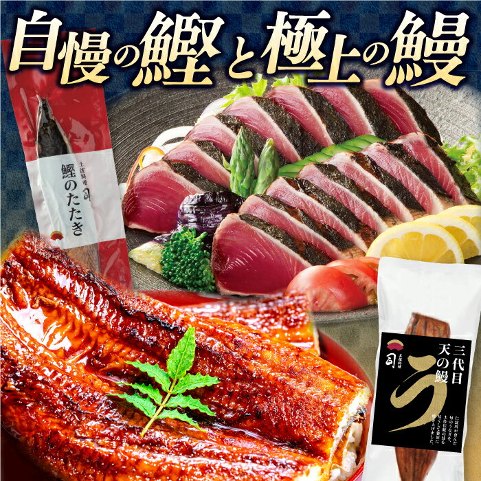 【ふるさと納税】土佐料理司 高知本店鰹たたき3節 うなぎ蒲焼1尾セット 【株式会社土佐料理司】[ATAD021]