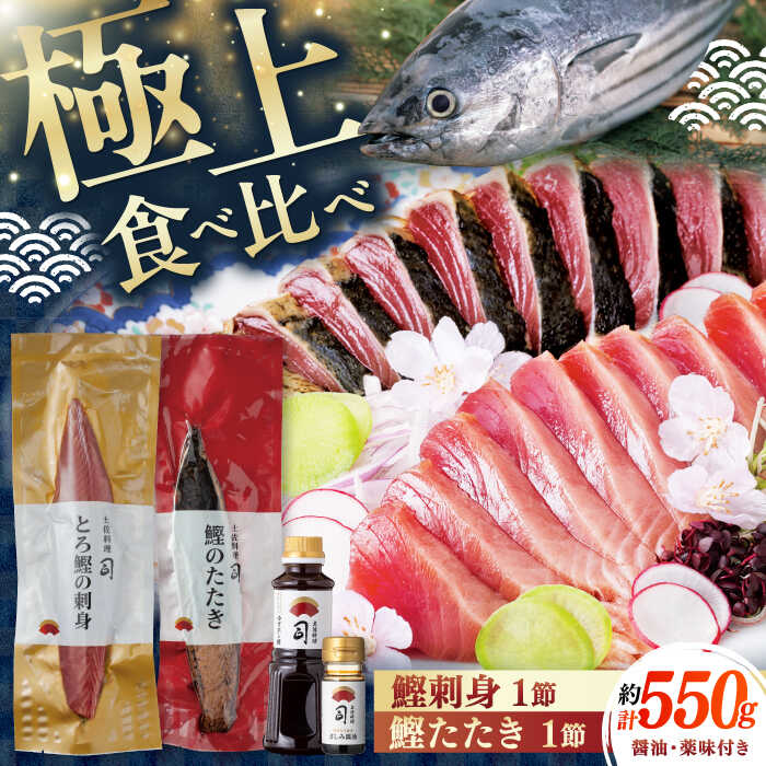 【ふるさと納税】土佐料理司 一本釣り とろ鰹の刺身・鰹たたきセット ( 鰹たたき 1節 300g以上 鰹刺身 1節 250g ぽん酢しょうゆ 300ml 刺身醤油 50ml 薬味 2個 ) | 魚 お魚 さかな 食品 人気 おすすめ 送料無料 高知のサムネイル