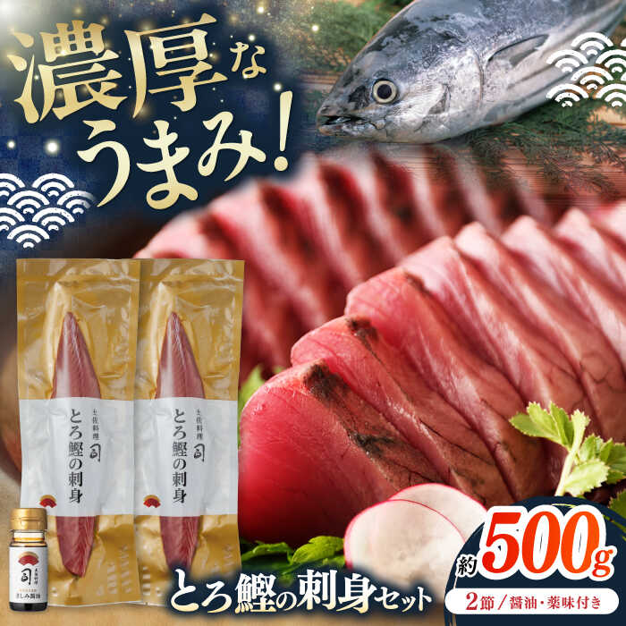 【ふるさと納税】土佐料理司 一本釣り とろ鰹の刺身セット 【株式会社土佐料理司】[ATAD025]のサムネイル