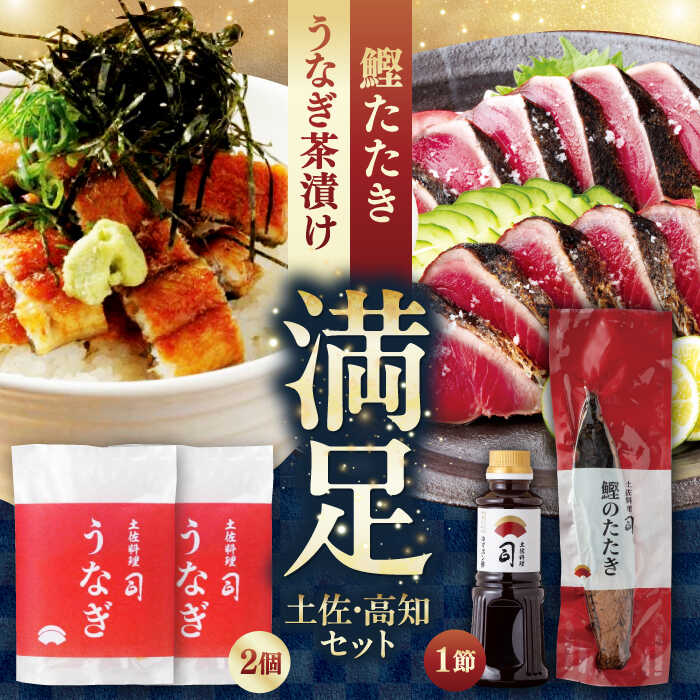 土佐料理司 土佐便りセット [株式会社土佐料理司][ATAD030] かつお 鰹 カツオのたたき カツオ ポン酢 天日塩 薬味 タレ たれ ぽん酢 鰻 ウナギ うなぎ 蒲焼き 茶漬け お茶漬け かば焼き おかず 冷凍 パック 時短 簡単調理