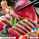 【ふるさと納税】【3回定期便】土佐料理司 高知本店 鰹塩たたきセット (6〜8名分) / かつお 鰹 カツオ かつおのたたき 高知市 【株式会社土佐料理司】[A...