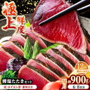 【ふるさと納税】【12回定期便】土佐料理司 高知本店 鰹塩たたきセット (6〜8名分) / かつお 鰹 カツオ かつおのたたき 高知市 【株式会社土佐料理司】[...