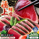 【ふるさと納税】【3回定期便】土佐料理司本店 鰹たたき2節セット(4〜5名分) / かつお 鰹 カツオ かつおのたたき 高知市【株式会社土佐料理司】[ATAD0...