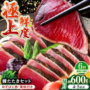 【ふるさと納税】【6回定期便】土佐料理司本店 鰹たたき2節セット(4〜5名分) / かつお 鰹 カツオ かつおのたたき 高知市【株式会社土佐料理司】[ATAD0...