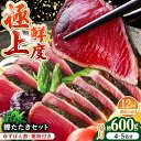 【ふるさと納税】【12回定期便】土佐料理司本店 鰹たたき2節セット(4〜5名分) / かつお 鰹 カツオ かつおのたたき 高知市【株式会社土佐料理司】[ATAD...