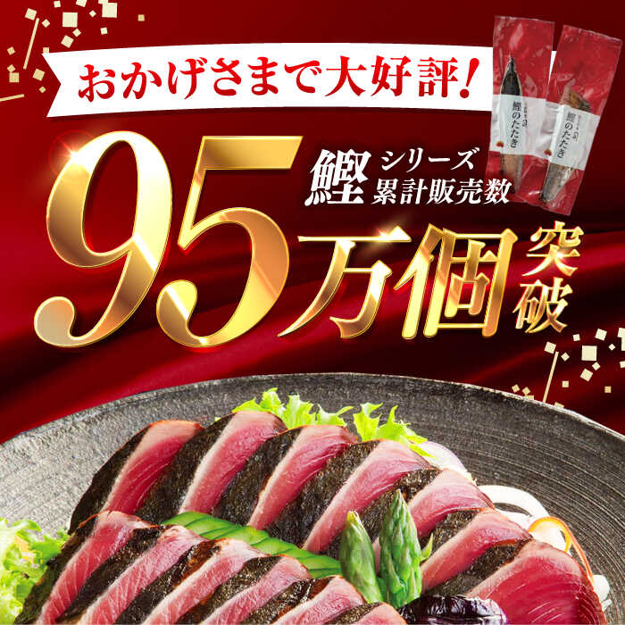 【ふるさと納税】【3回定期便】土佐料理司 一本釣り とろ鰹の刺身・炭火焼き 鰹たたきセット 【株式会社土佐料理司】[ATAD066]