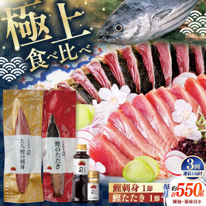 【ふるさと納税】【3回定期便】土佐料理司 一本釣り とろ鰹の刺身 鰹たたきセット 【株式会社土佐料理司】[ATAD066]のサムネイル