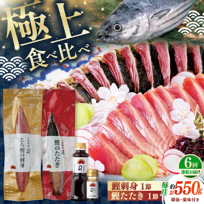 【ふるさと納税】【6回定期便】土佐料理司 一本釣り とろ鰹の刺身 鰹たたきセット 【株式会社土佐料理司】[ATAD067]