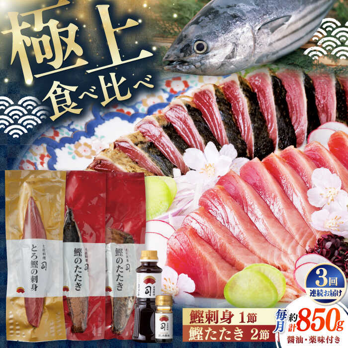 【ふるさと納税】【3回定期便】土佐料理司 一本釣り とろ鰹の刺身1節 鰹たたき2節セット 【株式会社土佐料理司】[ATAD069]