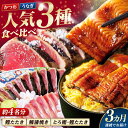 【ふるさと納税】【3回定期便】人気! 炭火焼き カツオとうなぎ 食べ比べ定期便 約4名分 /カツオ うなぎ 鰹 刺身 海鮮 鰻蒲焼き【株式会社土佐料理司】[AT...