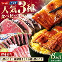 【ふるさと納税】【6回定期便】人気! 炭火焼き カツオとうなぎ 食べ比べ定期便 約4名分/カツオ うなぎ 鰹 刺身 海鮮 鰻蒲焼き【株式会社土佐料理司】[ATA...