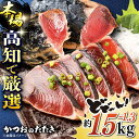 【ふるさと納税】満腹!かつおのたたき 約1.3kg~1.5kg かつおのたたき カツオのたたき 鰹のたたき 高知市 高知県 高知 かつお カツオ 鰹 たたき お...