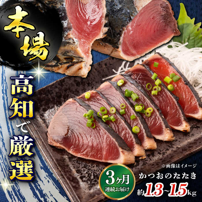 【3回定期便】満腹!かつおのたたき 約1.3kg~1.5kg 総計約3.9kg〜4.5kg 【株式会社 四国健商】[ATAF092]