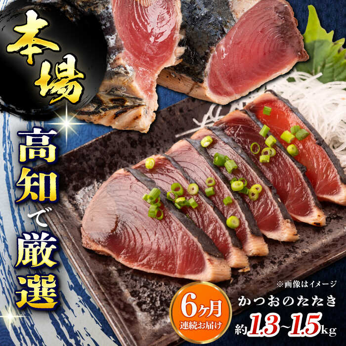 【6回定期便】満腹!かつおのたたき 約1.3kg~1.5kg 総計約7.8kg〜9kg 【株式会社 四国健商】[ATAF093]