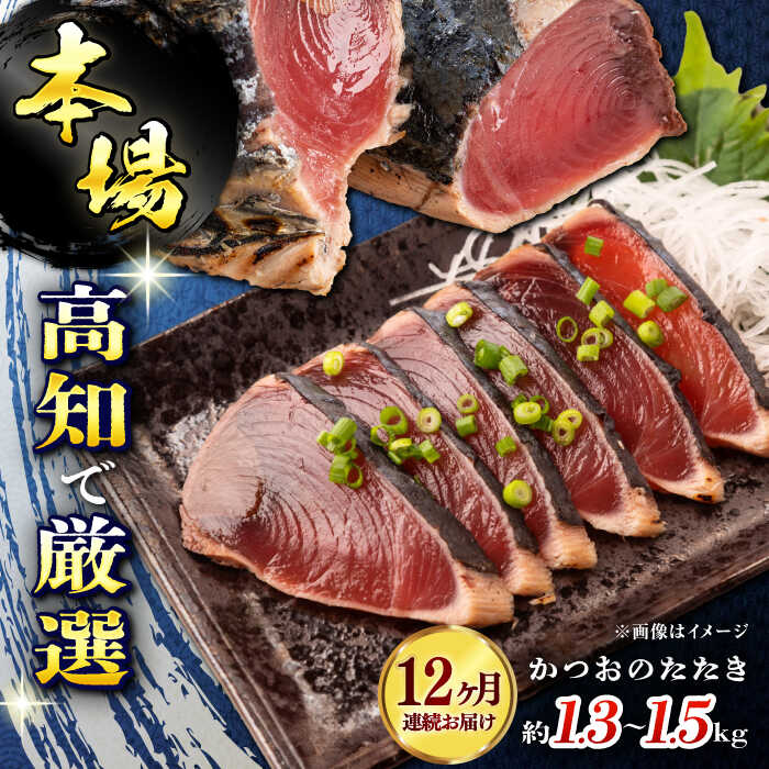 【12回定期便】満腹!かつおのたたき 約1.3kg~1.5kg 総計約15.6kg〜18kg 【株式会社 四国健商】[ATAF094]