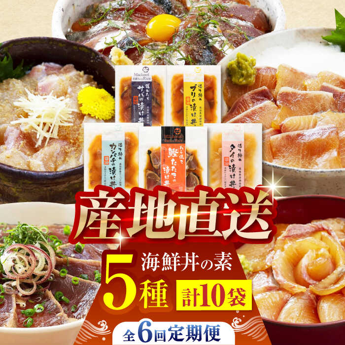 【ふるさと納税】【6回定期便】土佐の海鮮丼の素 5種各2袋 (合計10袋セット) 【株式会社 四国健商】[ATAF096]