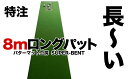 【ふるさと納税】ロングパット! 特注 45cm×8m SUPER-BENT パターマットシンプルセット (距離感マスターカップ付き)【パターマット工房PROゴル...