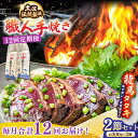【ふるさと納税】【12回定期便】完全ワラ焼き鰹たたき「龍馬タタキ」 (家庭用) 2節セット / かつお カツオ カツオのたたき 高知 わら 【株式会社Dorag...