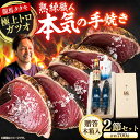 【ふるさと納税】【最速発送】龍馬タタキ【極】 2節(約700g)贈答用木箱入り 龍馬のゆずポン酢200ml&天日塩「龍宮のしほ」100g 付き/鰹 贈答 かつお...