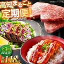 【ふるさと納税】【3回定期便】高知をまるごと定期便〈 鰹 タタキ 2節 / うなぎ 蒲焼き2尾 / 土佐あかうし 300g 〉【株式会社Dorago】[ATAM...