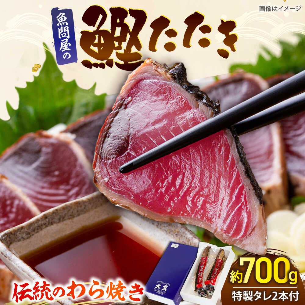 老舗魚問屋「大熊」の藁焼き鰹タタキ 2節(約700g) / 高知 魚 海鮮 刺身 鰹 かつお カツオ たたき タタキ 藁焼き [株式会社Dorago][ATAM053]