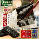 高評価★4.86 美味すぎる 味のり 240枚 (80枚×3個) または 640枚 (80枚×8個) / 味付のり 食卓のり 海苔 朝食 ごはん おにぎり おすすめ 人気 高知市 味海苔 味のり 味付海苔 のり 海苔 味付け海苔 味のり