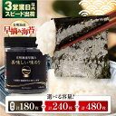 【ふるさと納税】【選べる内容量】高評価★4.84 有明海産早摘み 美味しい味のり 180枚 (60枚×3個) / 240枚 (60枚×4個) / 480枚 (6...