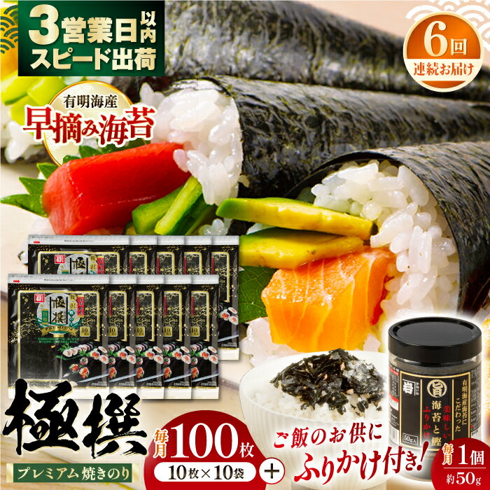 【ふるさと納税】【6回定期便】有明海産焼のり極撰プレミアム 100枚 (10枚×10袋) + 海苔と鰹のふりかけ1個×6ヶ月 / のり 食品 加工食品 人気【株...
