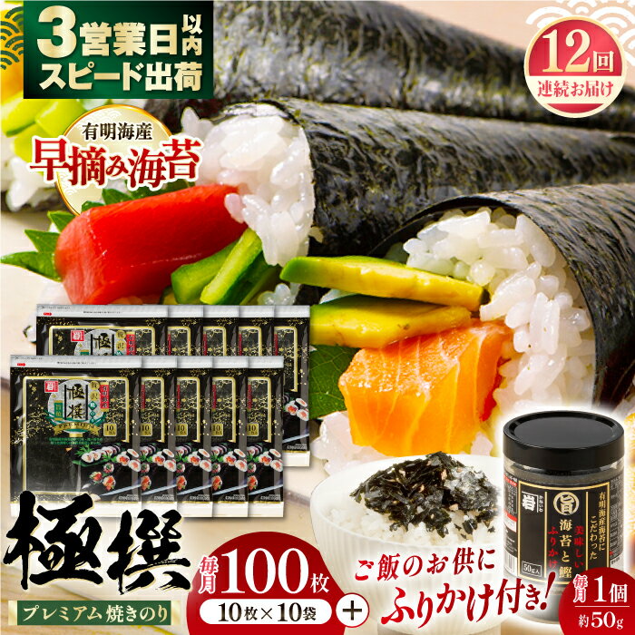 【ふるさと納税】【12回定期便】有明海産焼のり極撰プレミアム 100枚 (10枚×10袋) + 海苔と鰹のふりかけ1個×12ヶ月 / のり 食品 加工食品 人気...