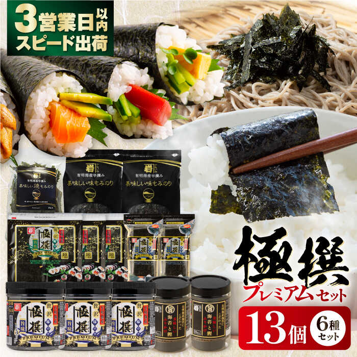 【ふるさと納税】極撰プレミアムセット【13個入】味のり 80枚 / おにぎり 味のり / 国産 もみのり / 有明海産 焼のり / 海苔 ふりかけ / 焼もみのり 焼きのり 【株式会社かね岩海苔】[ATAN027] f392014-kochi-10003683 高知県高知市 パッケージ画像