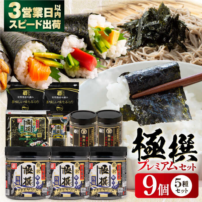 極撰プレミアムセット[9個入]味のり 80枚 / おにぎり 味のり / 国産 もみのり / 有明海産 焼のり 焼きのり 焼き海苔 手巻き 寿司 おにぎり ごはん かね岩海苔 人気 送料無料 高知市 海苔 のり 味海苔[株式会社かね岩海苔][ATAN028]